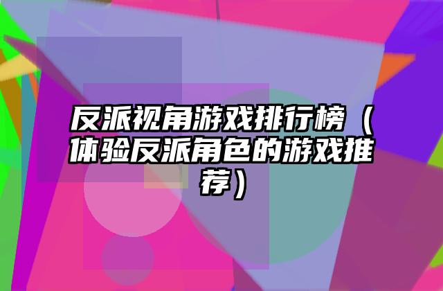 反派视角游戏排行榜（体验反派角色的游戏推荐）