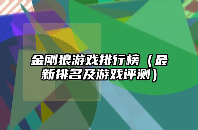 金刚狼游戏排行榜（最新排名及游戏评测）