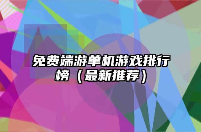 免费端游单机游戏排行榜（最新推荐）
