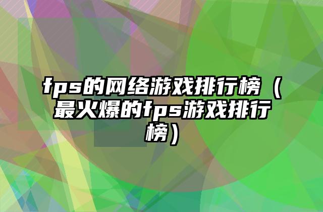 fps的网络游戏排行榜（最火爆的fps游戏排行榜）