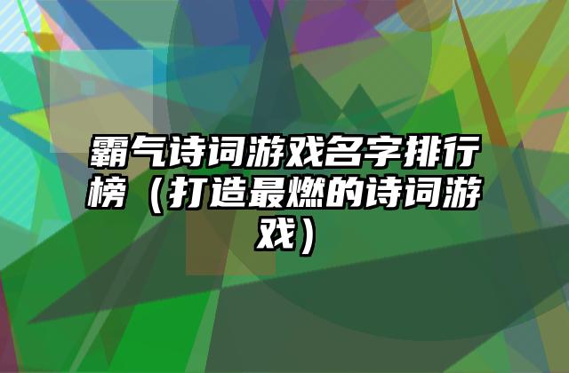 霸气诗词游戏名字排行榜（打造最燃的诗词游戏）