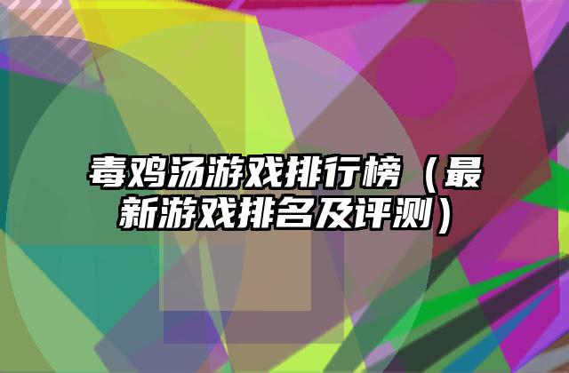 毒鸡汤游戏排行榜（最新游戏排名及评测）