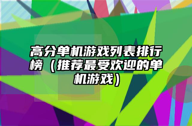 高分单机游戏列表排行榜（推荐最受欢迎的单机游戏）