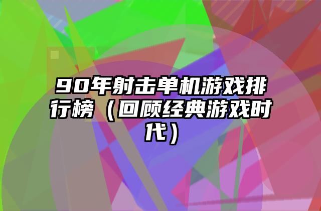 90年射击单机游戏排行榜（回顾经典游戏时代）