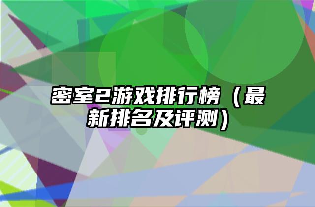 密室2游戏排行榜（最新排名及评测）