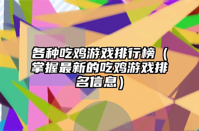 各种吃鸡游戏排行榜（掌握最新的吃鸡游戏排名信息）