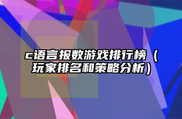 c语言报数游戏排行榜（玩家排名和策略分析）