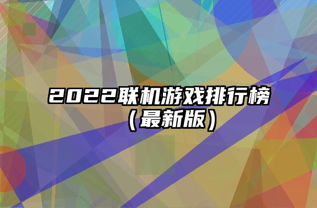 2022联机游戏排行榜（最新版）