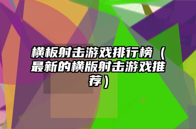 横板射击游戏排行榜（最新的横版射击游戏推荐）
