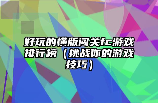 好玩的横版闯关fc游戏排行榜（挑战你的游戏技巧）