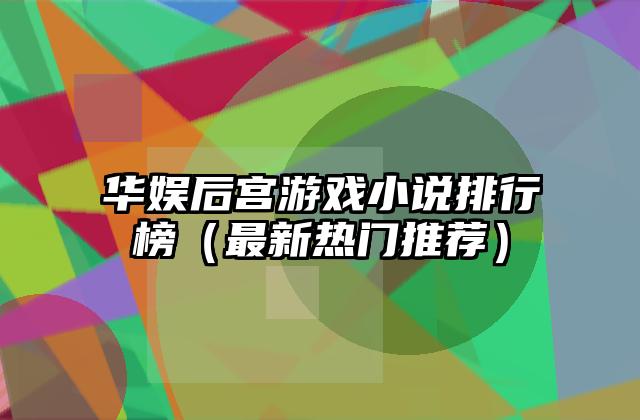华娱后宫游戏小说排行榜（最新热门推荐）