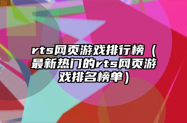 rts网页游戏排行榜（最新热门的rts网页游戏排名榜单）