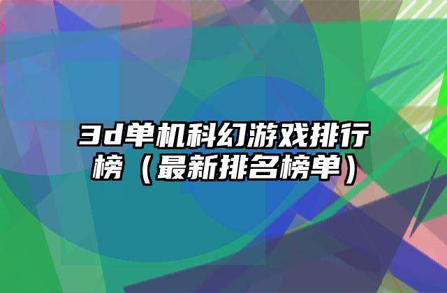 3d单机科幻游戏排行榜（最新排名榜单）