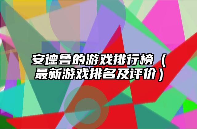 安德鲁的游戏排行榜（最新游戏排名及评价）