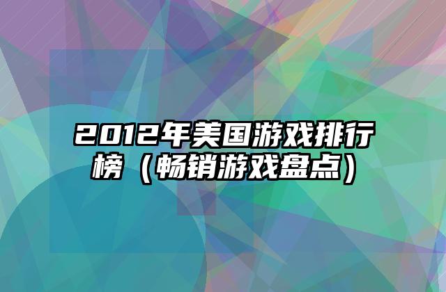 2012年美国游戏排行榜（畅销游戏盘点）