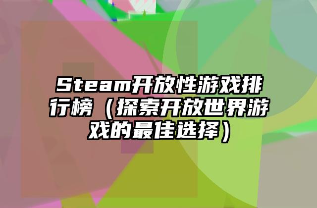 Steam开放性游戏排行榜（探索开放世界游戏的最佳选择）