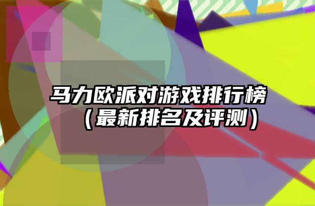 马力欧派对游戏排行榜（最新排名及评测）