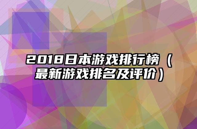 2018日本游戏排行榜（最新游戏排名及评价）