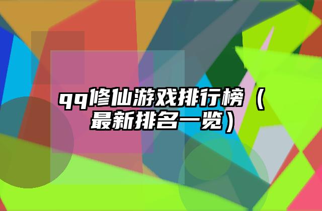 qq修仙游戏排行榜（最新排名一览）