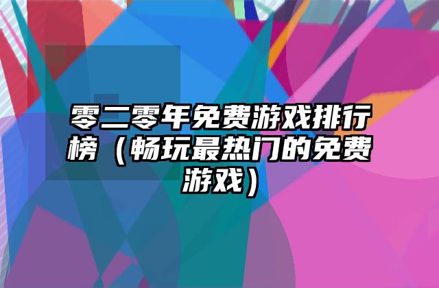 零二零年免费游戏排行榜（畅玩最热门的免费游戏）