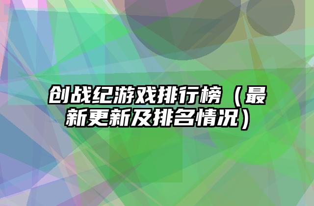 创战纪游戏排行榜（最新更新及排名情况）