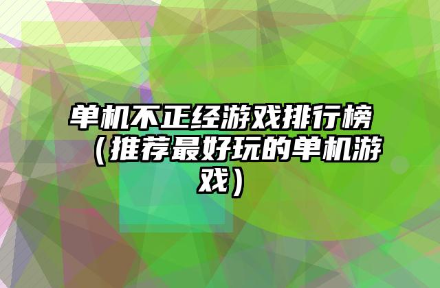 单机不正经游戏排行榜（推荐最好玩的单机游戏）