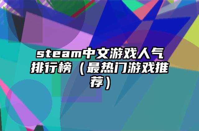 steam中文游戏人气排行榜（最热门游戏推荐）