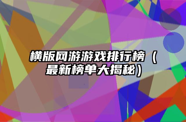 横版网游游戏排行榜（最新榜单大揭秘）