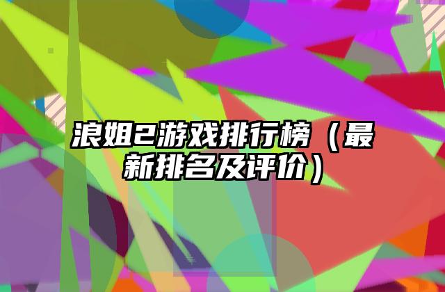 浪姐2游戏排行榜（最新排名及评价）