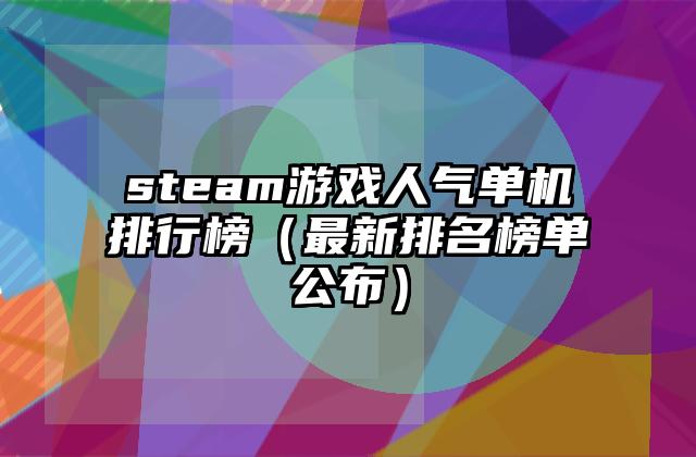 steam游戏人气单机排行榜（最新排名榜单公布）