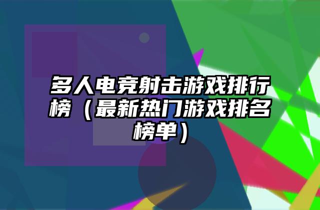 多人电竞射击游戏排行榜（最新热门游戏排名榜单）
