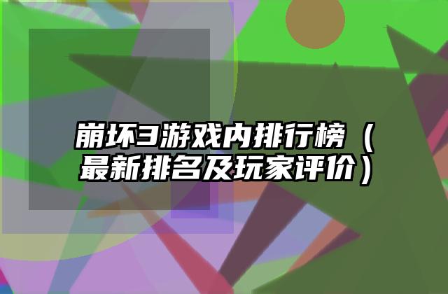 崩坏3游戏内排行榜（最新排名及玩家评价）
