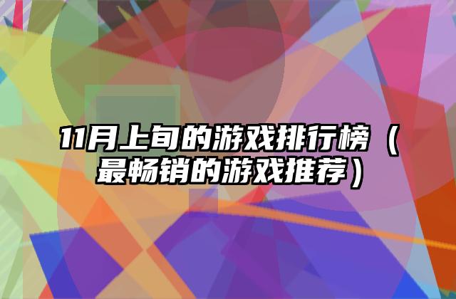 11月上旬的游戏排行榜（最畅销的游戏推荐）