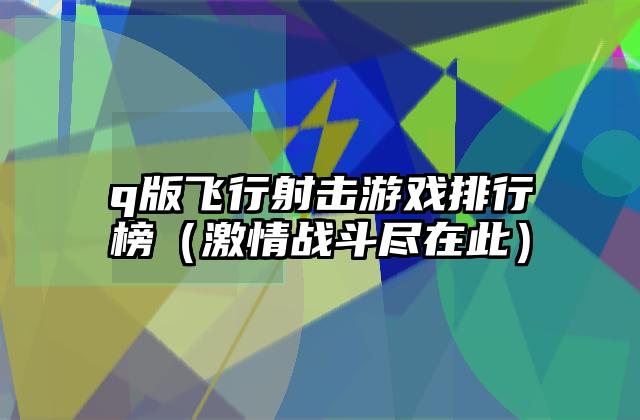 q版飞行射击游戏排行榜（激情战斗尽在此）