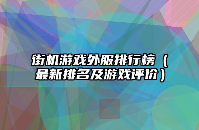 街机游戏外服排行榜（最新排名及游戏评价）