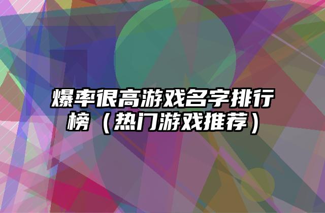爆率很高游戏名字排行榜（热门游戏推荐）