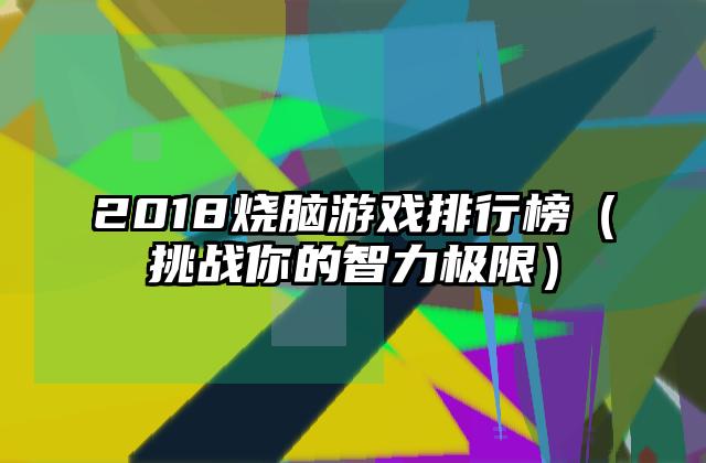 2018烧脑游戏排行榜（挑战你的智力极限）