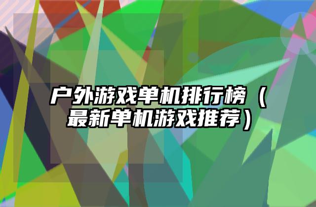 户外游戏单机排行榜（最新单机游戏推荐）