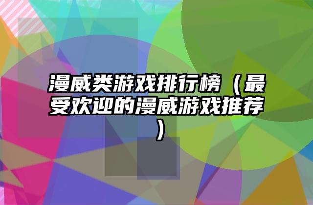 漫威类游戏排行榜（最受欢迎的漫威游戏推荐）