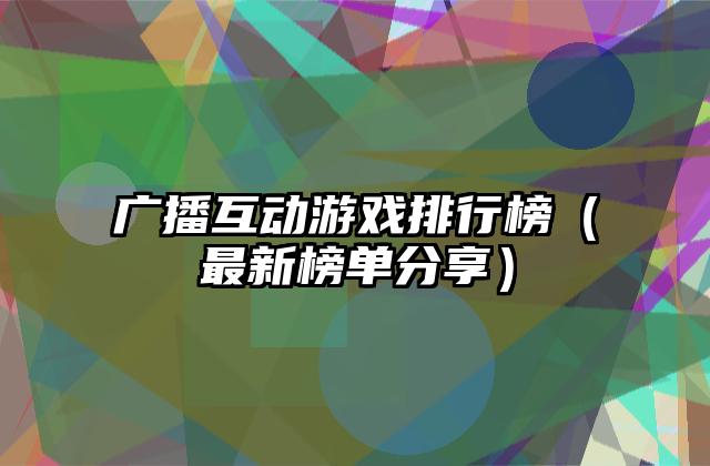 广播互动游戏排行榜（最新榜单分享）