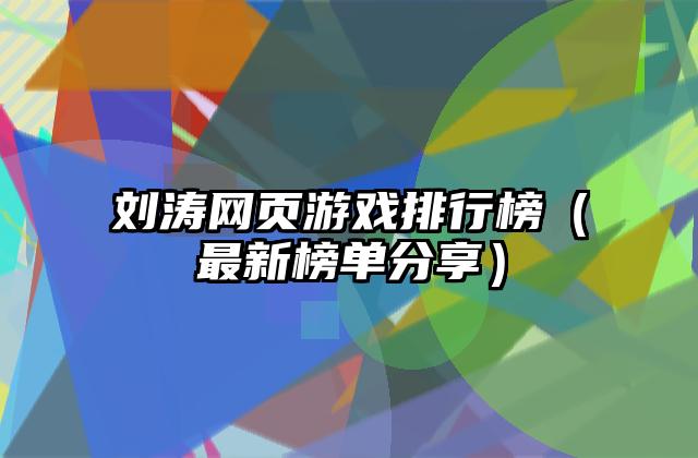 刘涛网页游戏排行榜（最新榜单分享）