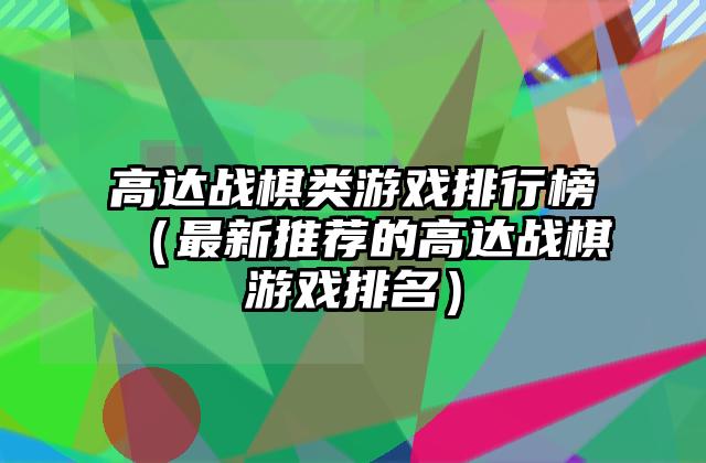 高达战棋类游戏排行榜（最新推荐的高达战棋游戏排名）