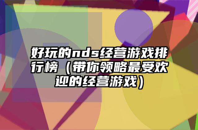 好玩的nds经营游戏排行榜（带你领略最受欢迎的经营游戏）
