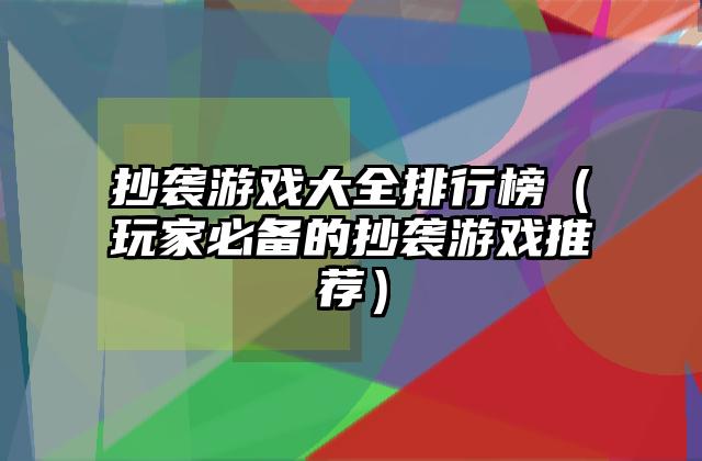 抄袭游戏大全排行榜（玩家必备的抄袭游戏推荐）