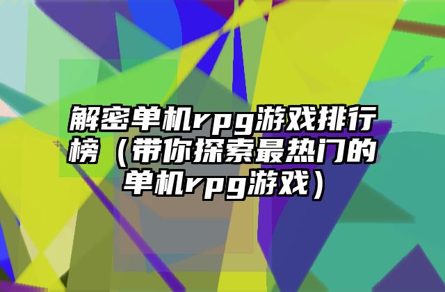 解密单机rpg游戏排行榜（带你探索最热门的单机rpg游戏）