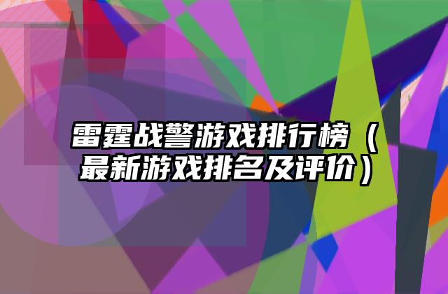 雷霆战警游戏排行榜（最新游戏排名及评价）