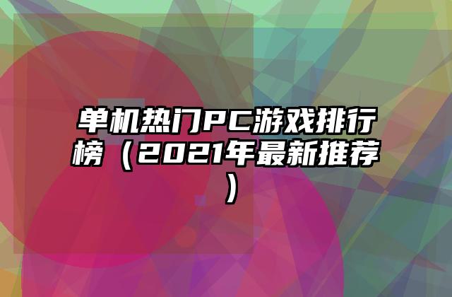 单机热门PC游戏排行榜（2021年最新推荐）