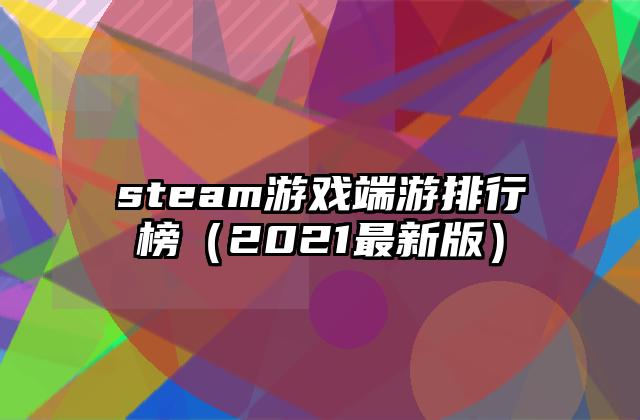 steam游戏端游排行榜（2021最新版）