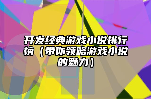 开发经典游戏小说排行榜（带你领略游戏小说的魅力）