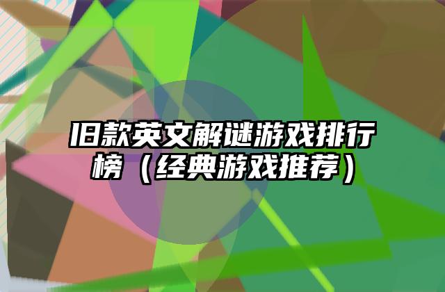 旧款英文解谜游戏排行榜（经典游戏推荐）